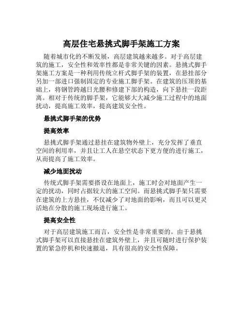 高层住宅悬挑式脚手架施工方案 (2)
