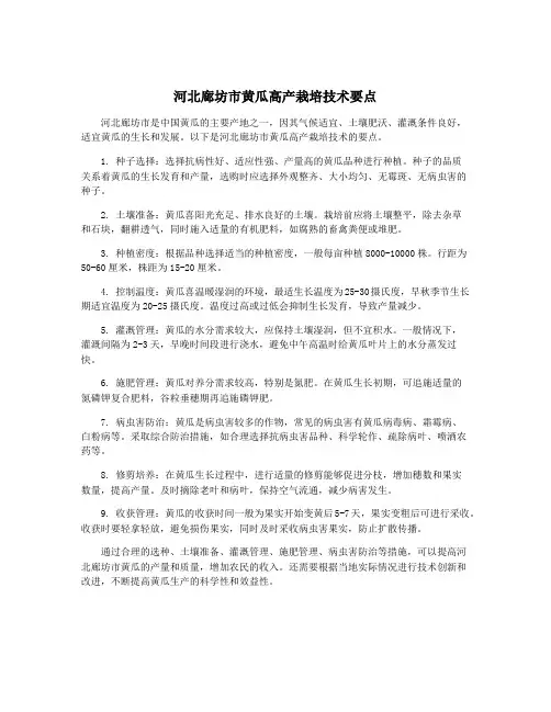 河北廊坊市黄瓜高产栽培技术要点