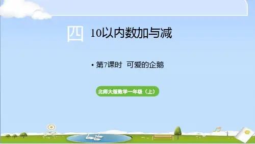 2024年秋新北师大版一年级上册数学教学课件 第四单元 10以内数加与减 第7课时 可爱的企鹅