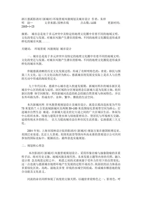 浙江慈溪影清河(新城河)环境景观风貌规划及城市设计