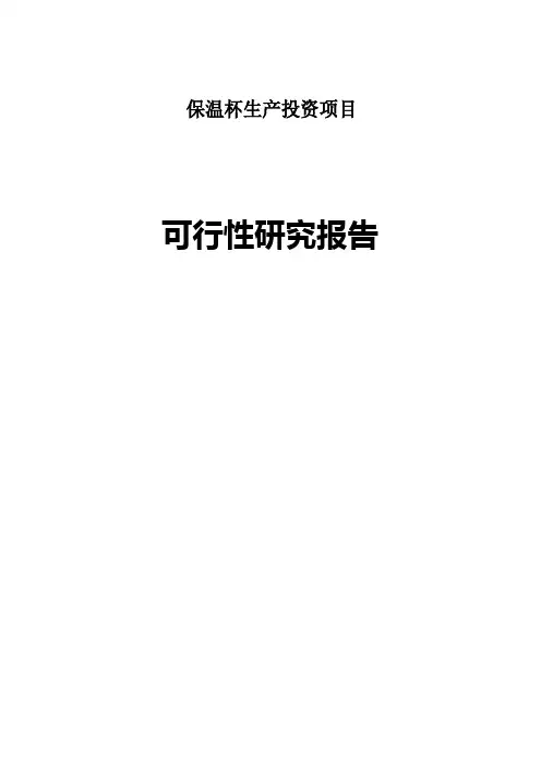保温杯可行性报告