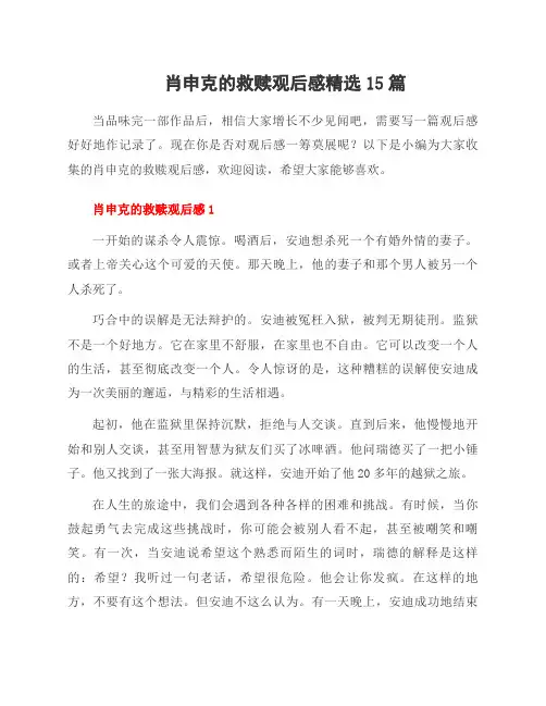 肖申克的救赎观后感范文15篇