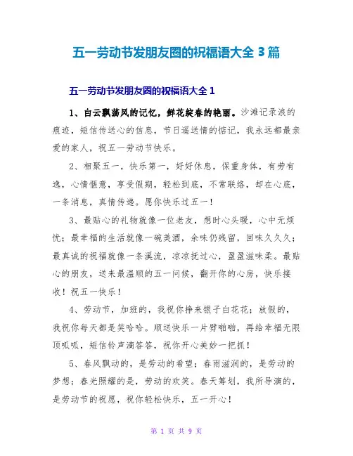 五一劳动节发朋友圈的祝福语大全3篇