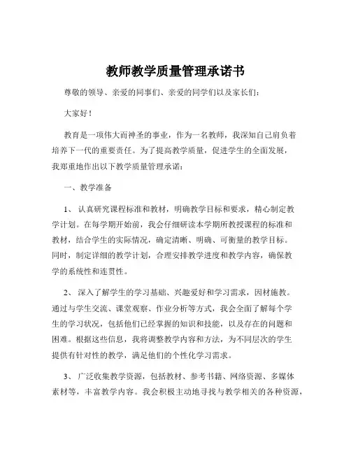 教师教学质量管理承诺书