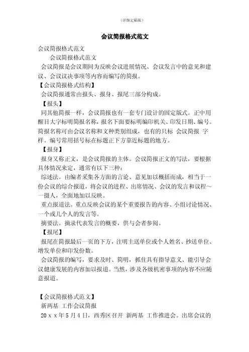 会议简报格式范文（精简版）