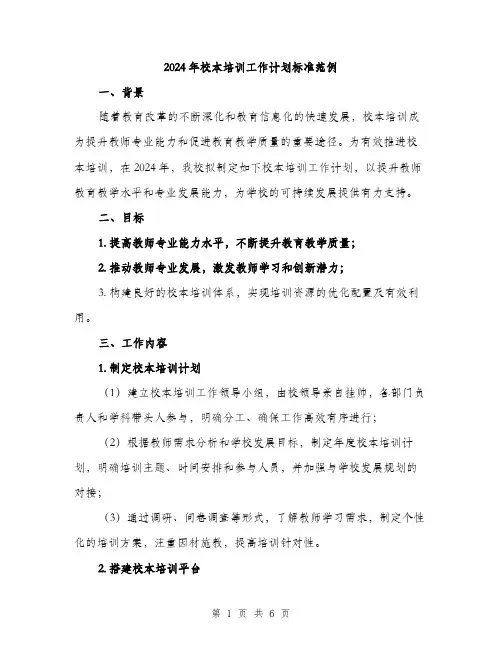 2024年校本培训工作计划标准范例（2篇）