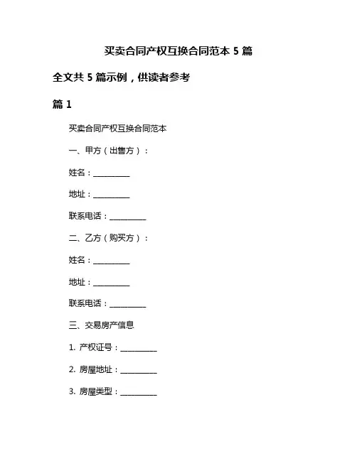 买卖合同产权互换合同范本5篇