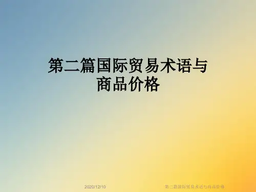 第二篇国际贸易术语与商品价格