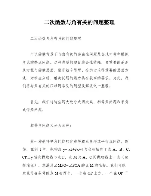 二次函数与角有关的问题整理