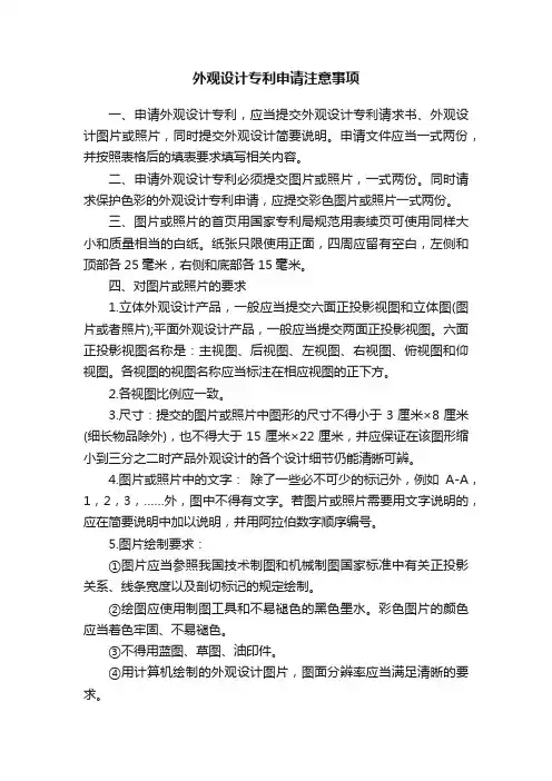 外观设计专利申请注意事项