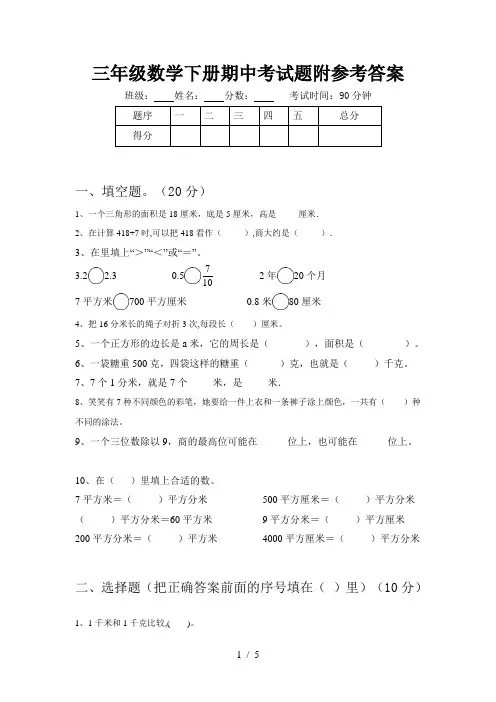 三年级数学下册期中考试题附参考答案