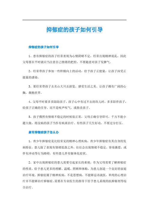 抑郁症的孩子如何引导