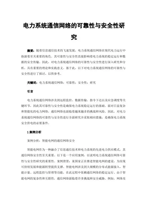 电力系统通信网络的可靠性与安全性研究