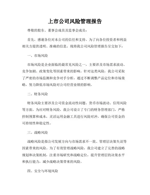 上市公司风险管理报告