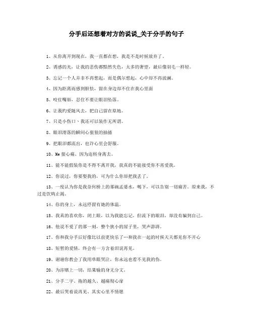 分手后还想着对方的说说_关于分手的句子