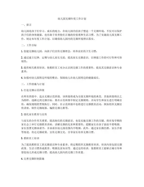 幼儿园无烟年度工作计划