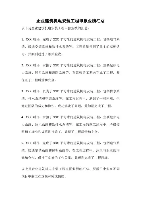 企业建筑机电安装工程申报业绩汇总