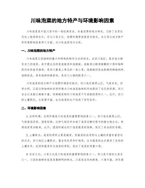 川味泡菜的地方特产与环境影响因素