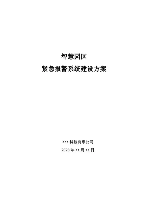 智慧园区紧急报警系统建设方案