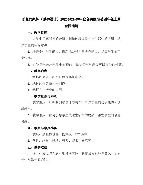 百变的纸杯(教学设计)2023-2024学年综合实践活动四年级上册全国通用