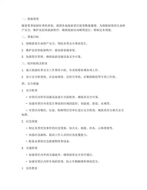 旅游旺季安全预案