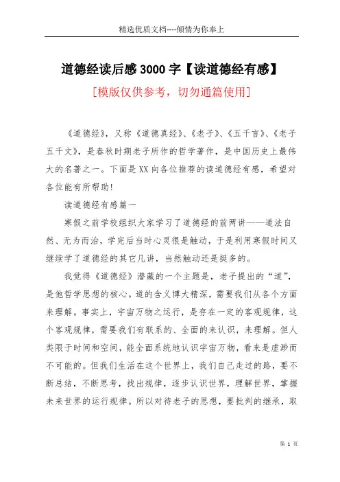 道德经读后感3000字【读道德经有感】(共6页)