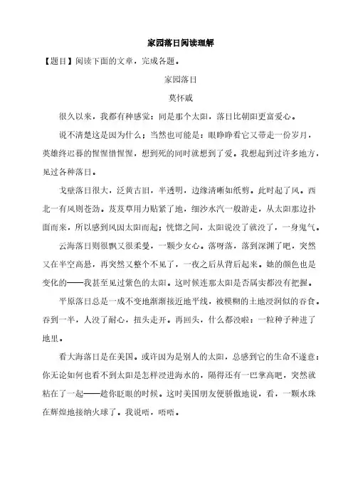 家园落日阅读理解