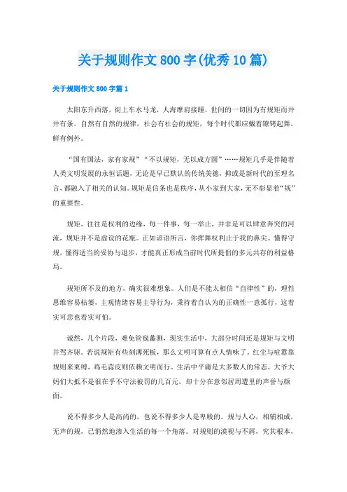 关于规则作文800字(优秀10篇)