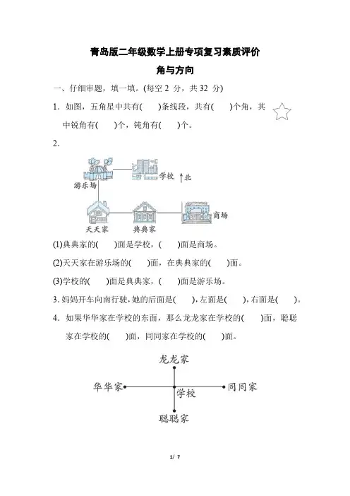 青岛版二年级数学上册期末《角与方向》专项试卷附答案