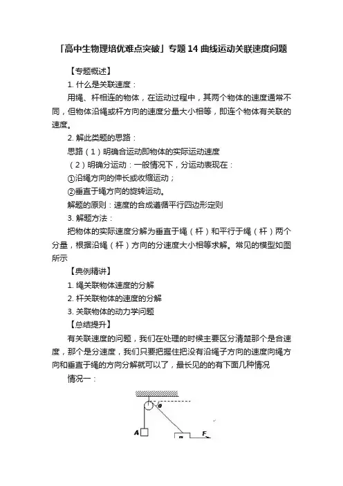 「高中生物理培优难点突破」专题14曲线运动关联速度问题