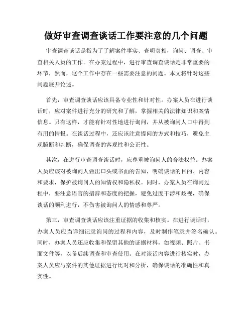 做好审查调查谈话工作要注意的几个问题