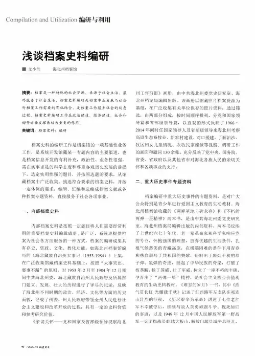 浅谈档案史料编研