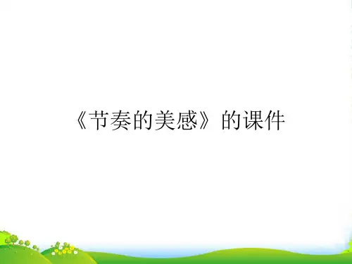 人教版四年级美术：《节奏的美感》课件2
