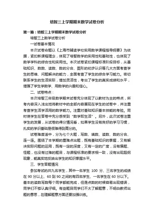 培智三上学期期末数学试卷分析