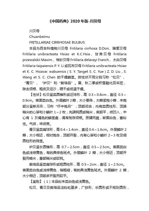 《中国药典》2020年版-川贝母