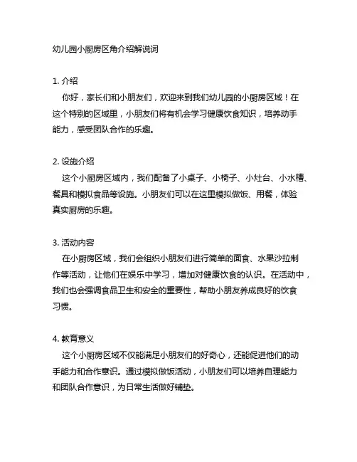 幼儿园小厨房区角介绍解说词内容及反馈整改