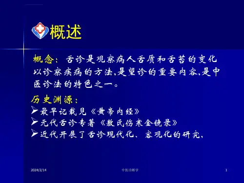 中医诊断学第三章舌诊ppt课件