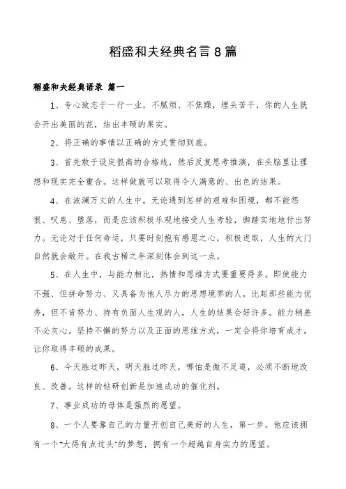 稻盛和夫经典名言8篇