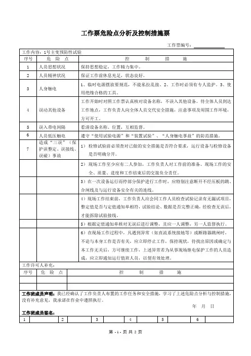 工作票危险点分析及控制措施票