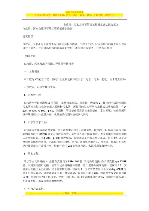 市政雨、污水及地下管线工程质量评估报告范文