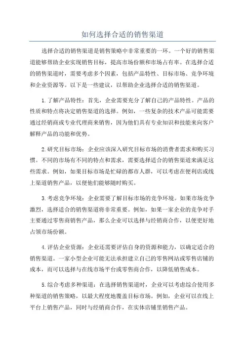 如何选择合适的销售渠道