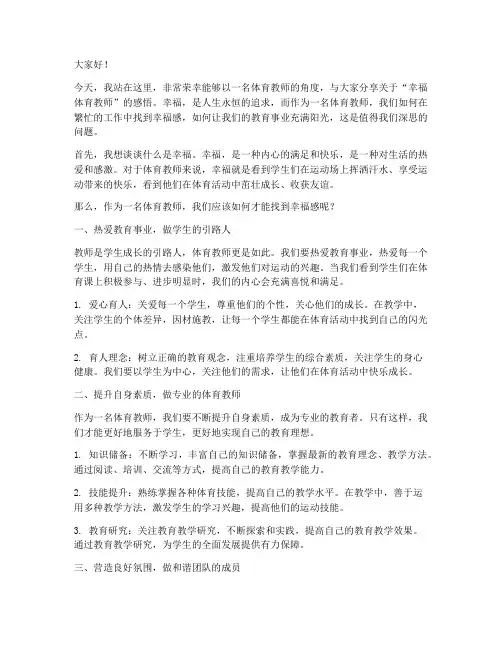 幸福体育教师演讲稿