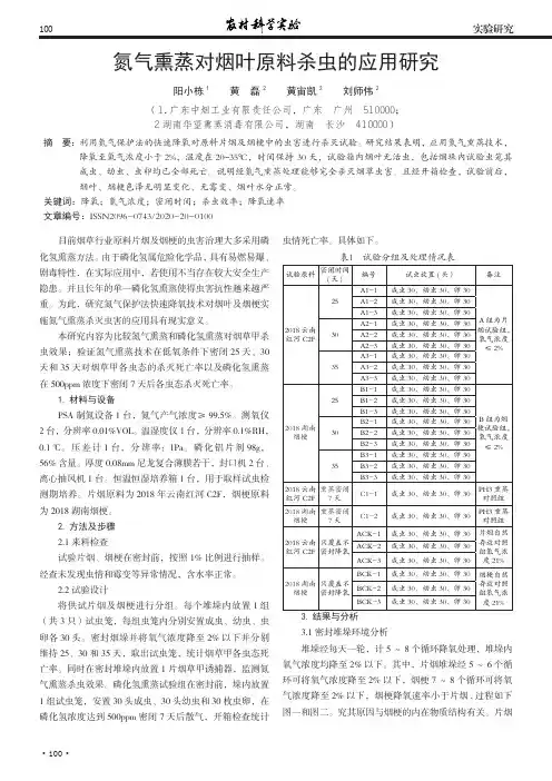 氮气熏蒸对烟叶原料杀虫的应用研究