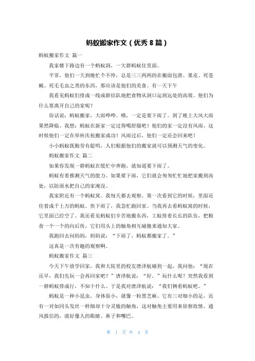 蚂蚁搬家作文(优秀8篇)