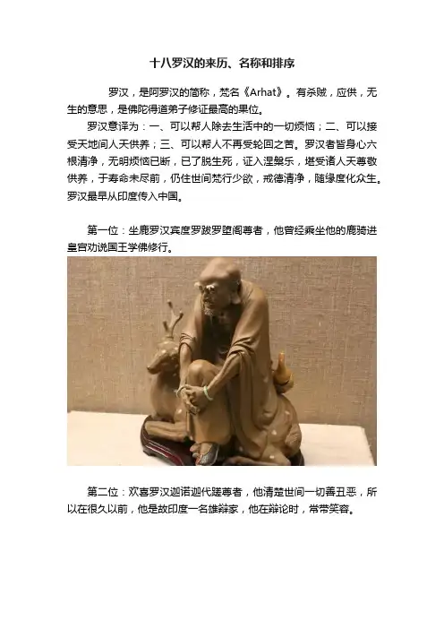 十八罗汉的来历、名称和排序