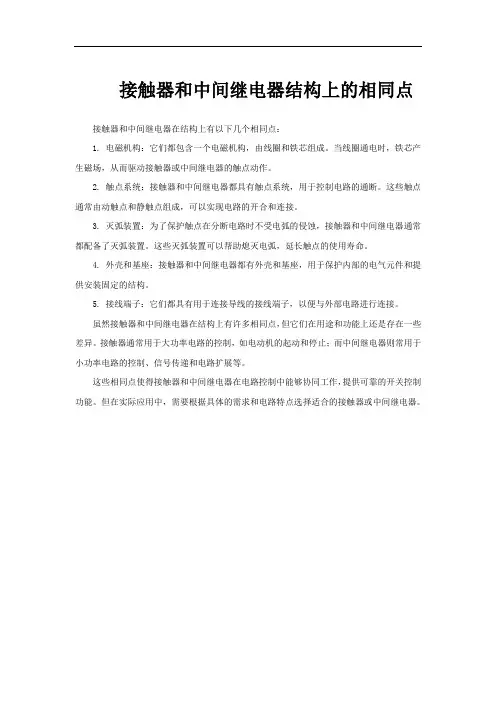 接触器和中间继电器结构上的相同点