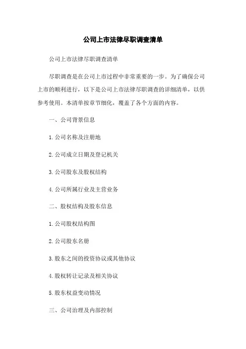 公司上市法律尽职调查清单
