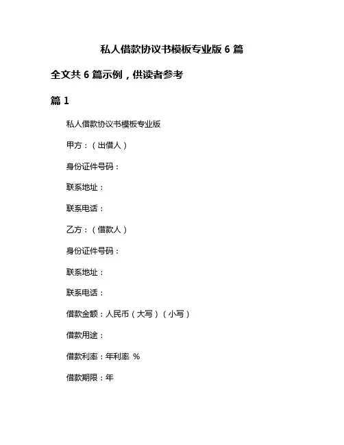 私人借款协议书模板专业版6篇