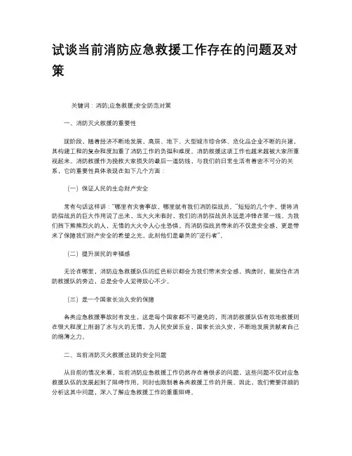 试谈当前消防应急救援工作存在的问题及对策