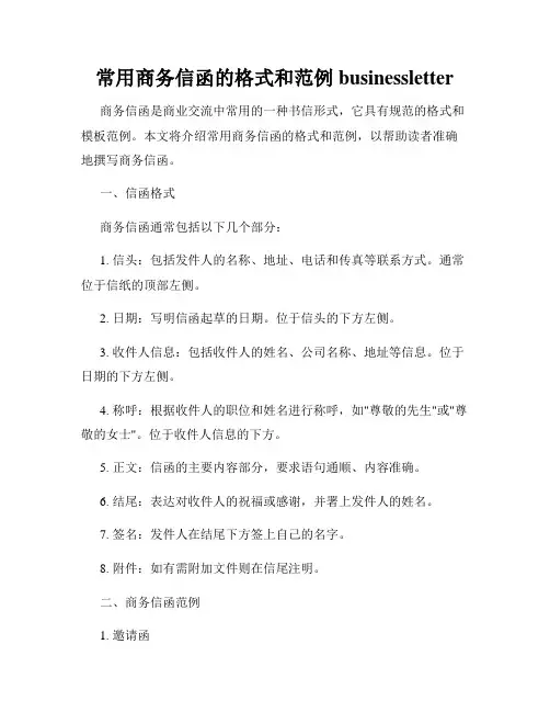 常用商务信函的格式和范例businessletter